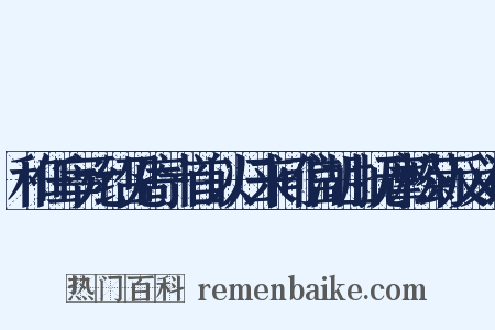 和任宰元绍见寄十首以归来问信湖山抚摩松菊反义词是什么意思的图片